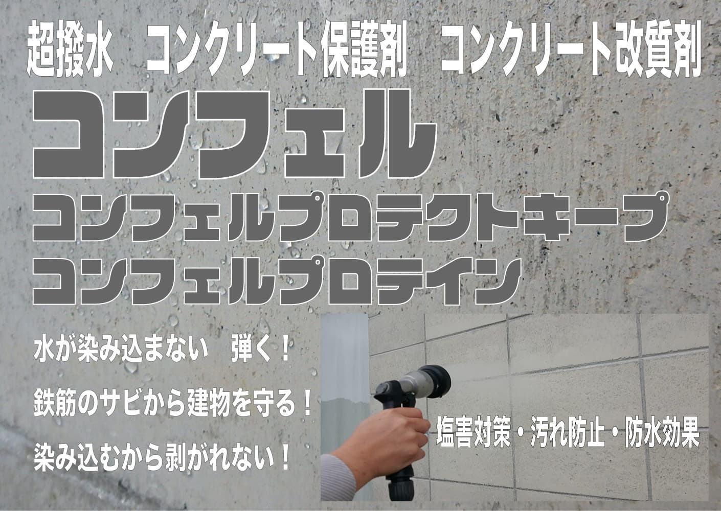 沖縄の外壁塗装・保護は超撥水コンフェルで