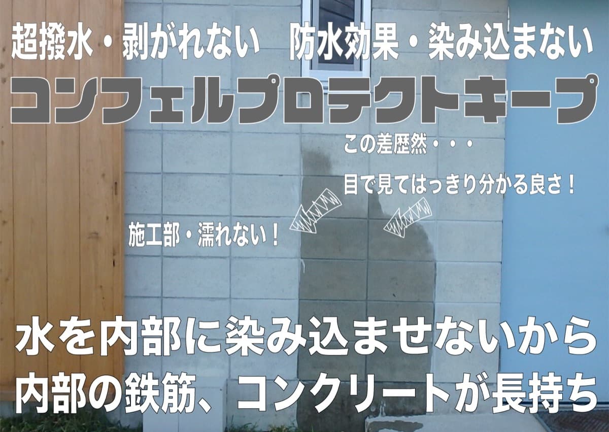 コンフェルプロテクトキープ、コンクリートの超撥水