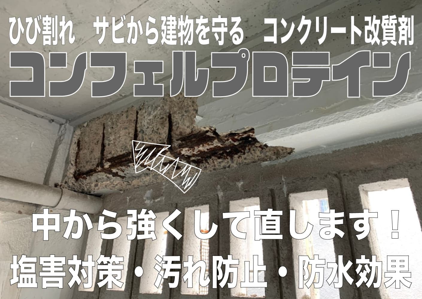 沖縄の建物を中から強くできるコンフェル