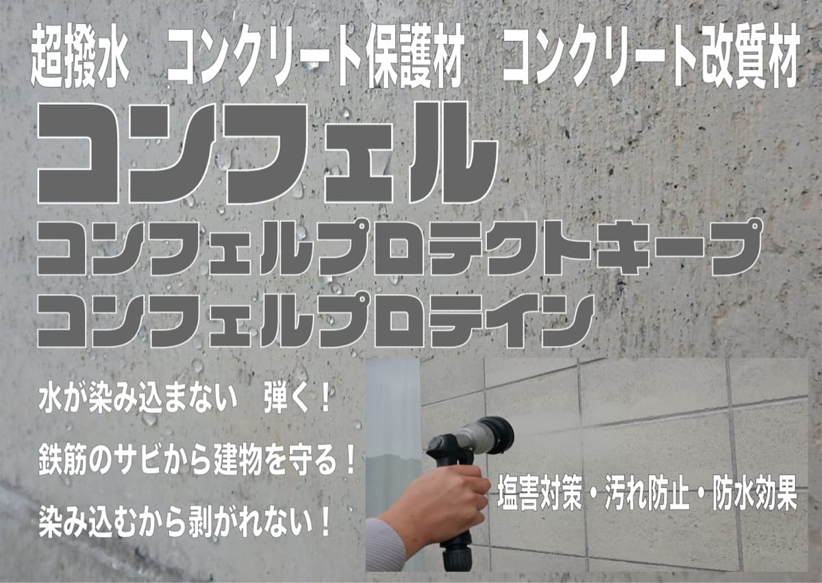 沖縄の外壁塗装・保護は超撥水コンフェルで