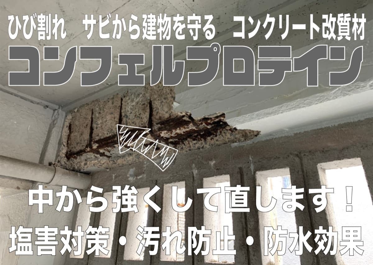 沖縄の建物を中から強くできるコンフェル